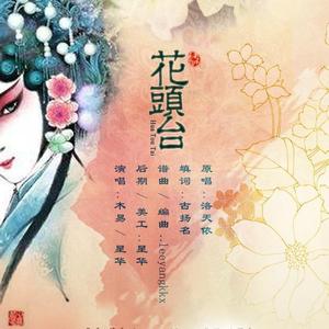 花头台（翻自 洛天依）