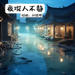 夜深人不静