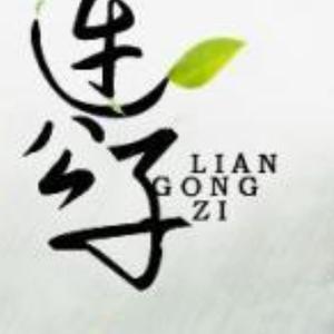 连公子（女声剧情版）