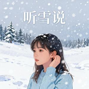 听雪说（你已经忘了我）