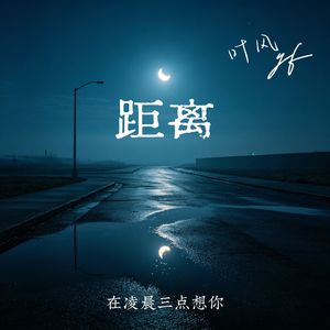 距离（在凌晨三点想你）