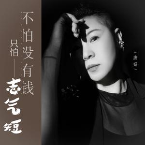 不怕没有钱就怕志气短