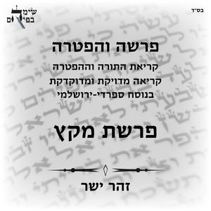 קריאת התורה, מפטיר לנר שלישי של חנוכה שחל בשבת, בנוסח ספרדי-ירושלמי