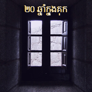 ២០ឆ្នាំក្នុងគុក