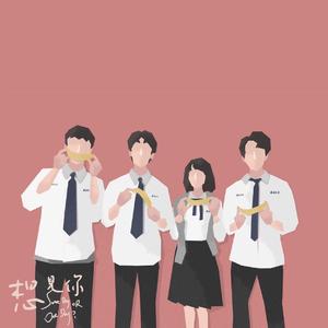 想见你想见你想见（翻自 青春有你2）