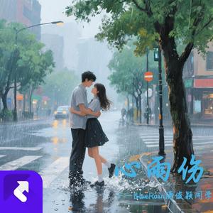 心雨伤