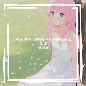 极简钢琴与白噪音交织的编程专注之境