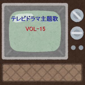 ドラマ「僕だけのマドンナ」 ～涙の海で抱かれたい -SEA OF LOVE- ～ （オルゴール）