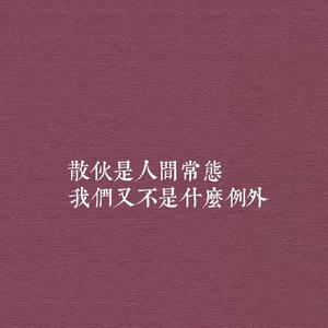 你就不要想起我