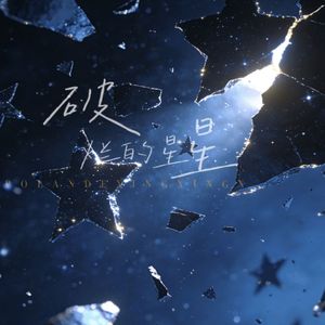 破烂的星星