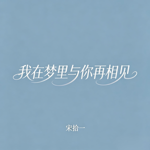 我在梦里与你再相见_伴奏