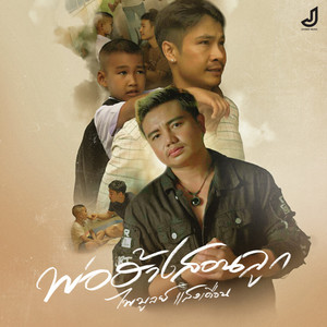 พ่อฮ้างสอนลูก