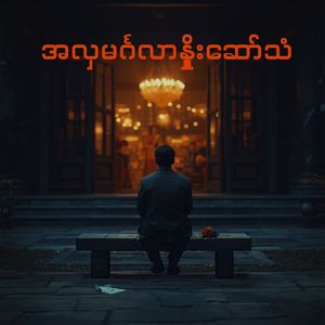 အလှမင်္ဂလာနှိုးဆော်သံ