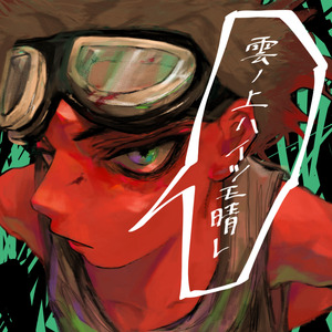 雲ノ上ハイツモ晴レ