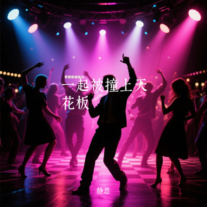 一起被撞上天花板