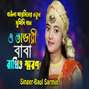 ও ভান্ডারী বাবা রাখিও স্মরণ