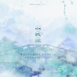 小城谣