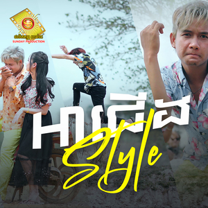 អាជើង Style