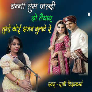 Banna Tum Jaldi Ho Taiyar Tumhe Ko Sajan Bulave Re