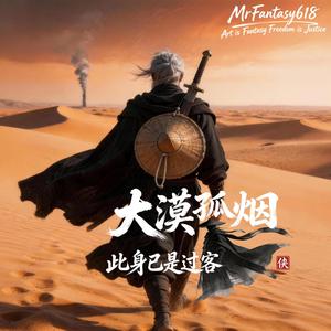大漠孤烟 此身已是过客