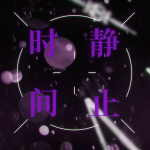 星尘 - 静止时间（翻自 赤羽）