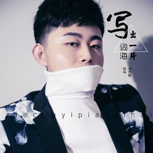 写出一片词海（伴奏）