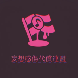 妄想感傷代償連盟（翻自  DECO*27 Ft. 初音ミク）