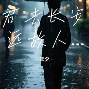 君去长安远故人​(Live)