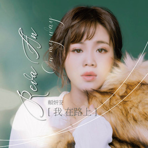 我在路上