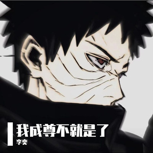 我成尊不就是了