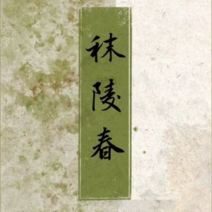 秣陵春【翻唱】