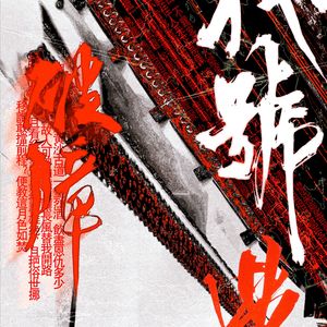 破障——侠