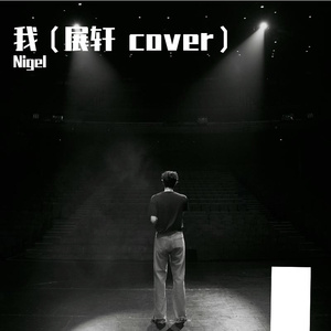 我（展轩 cover）