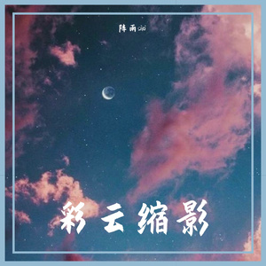 彩云缩影（Prod by Lisure）