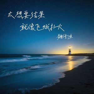 太想要结果 就像飞蛾扑火