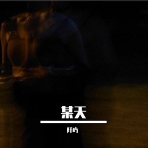 某天