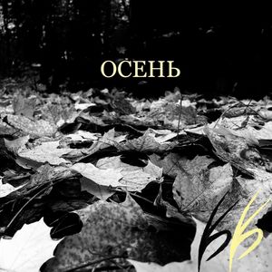 Осень