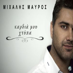 Kardia Mou Htypa (Opos Thelo Ego (Kon Cept Clubmix))