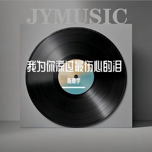 我为你流过最伤心的泪