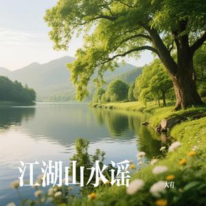 江湖山水谣