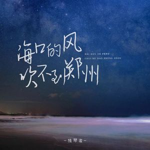 海口的风吹不到郑州