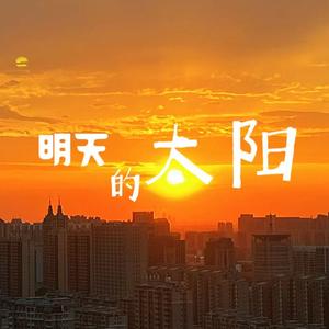 明天的太阳（洸明合唱团版）