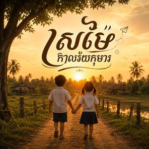 ស្រម៉ៃកាលវ័យកុមារ