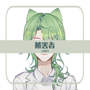 被害妄想携带女子（笑）（翻自 gumi）