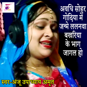 Avadhi Sohar Godiya Me janame Lalanva Bakhiriya Ke Bhag Jagal ho