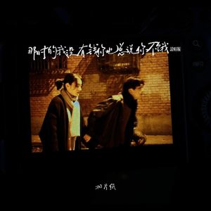 那时的我没有钱你也总说你不饿 (说唱版)