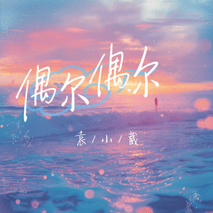 偶尔偶尔
