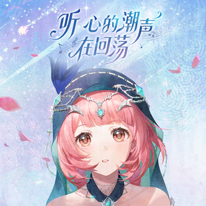 听，心的潮声在回荡