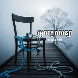 KH - ម្ដេចភ្លេចសន្យា