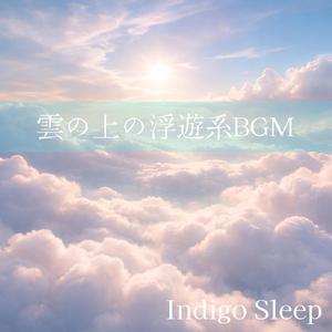 空の果てで眠るやさしい時間